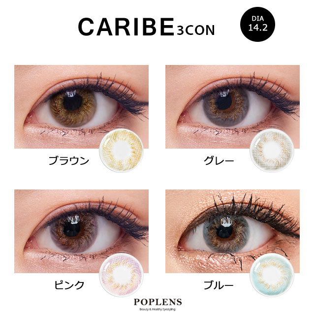 1ヶ月ハーフカラコン通販poplens カリブ3コングレー