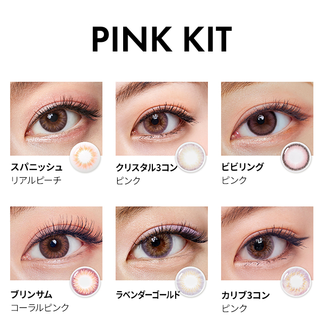 Pink Kit 選び放題4箱